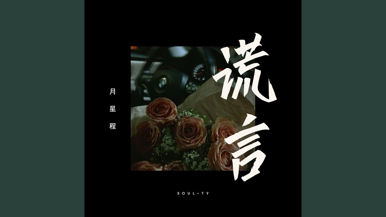 谎言