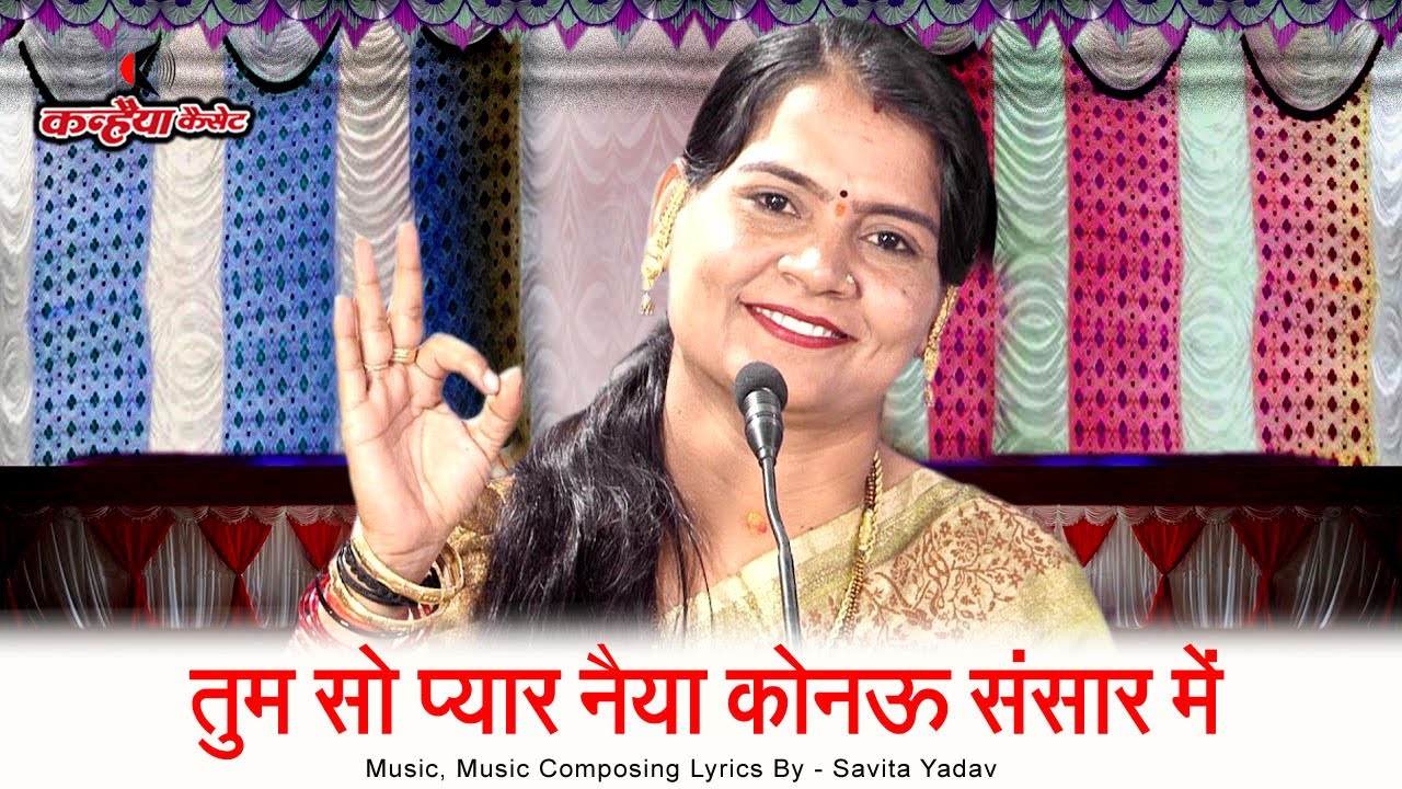 तुम सो प्यारो नैया कोनऊ संसार में पागल हो गई में तो सैंया के प्यार में | बुंदेली लोकगीत | सविता यादव