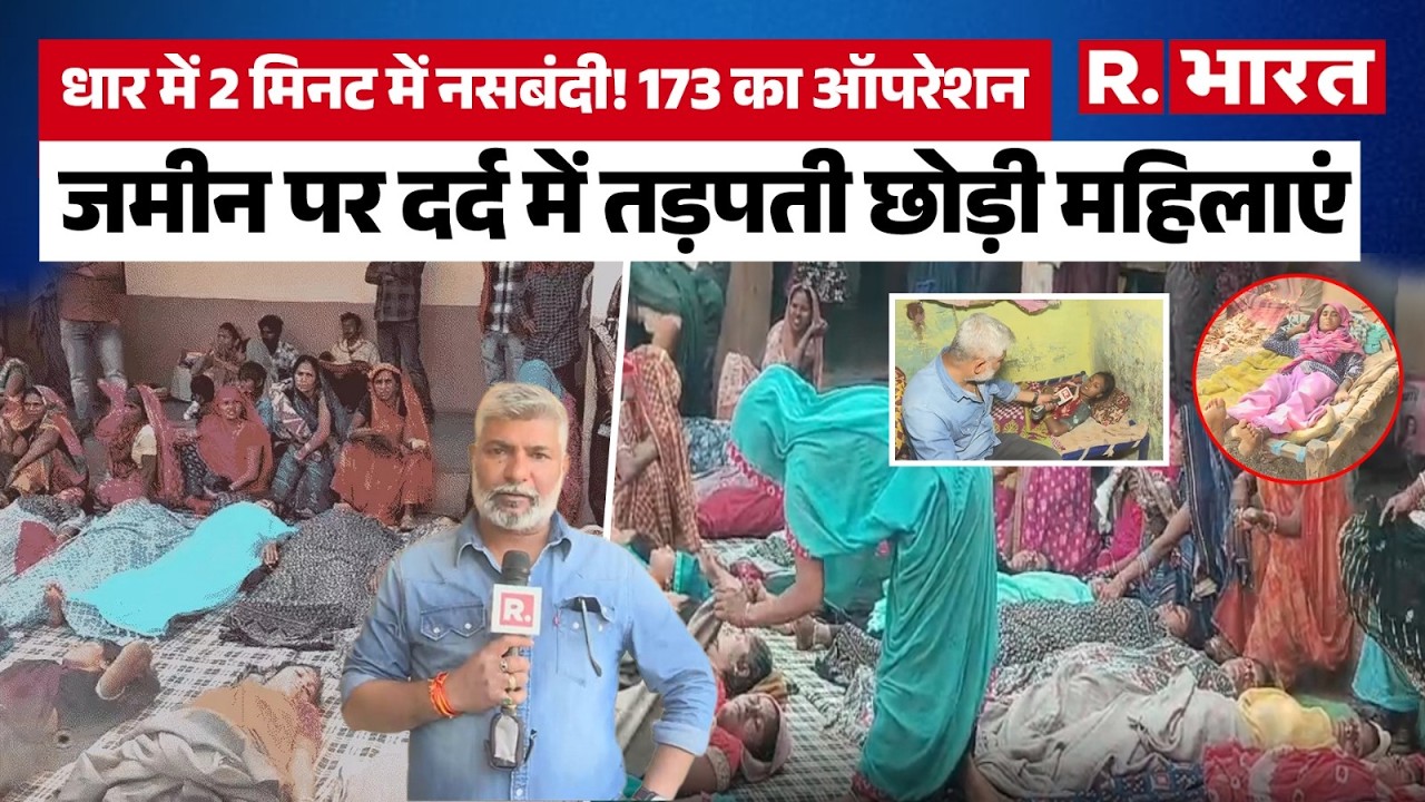 शर्मनाक! Dhar में 175 महिलाओं की जान से खिलवाड़, MP में नसबंदी या ऑपरेशनों की फैक्ट्री? MP Dhar Case