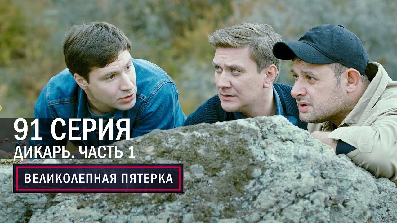 Великолепная пятерка | 4 сезон | 91 серия | Крым | Дикарь. Часть 1