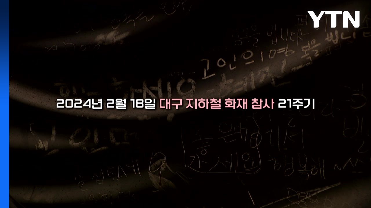 [좋은·나쁜·이상한 늬우스] 대구 지하철 화재 참사 21주기 / YTN 쏙