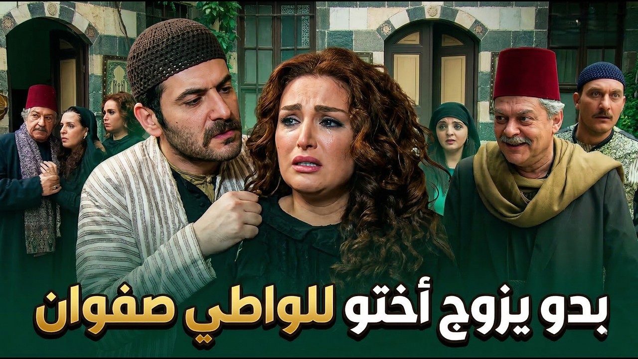 زمن البرغوت | عبدو بدو يزوج أختو لصفوان العوايني وأم وضاح وأم صفوان علقت بينهم للسما شاهد للنهاية