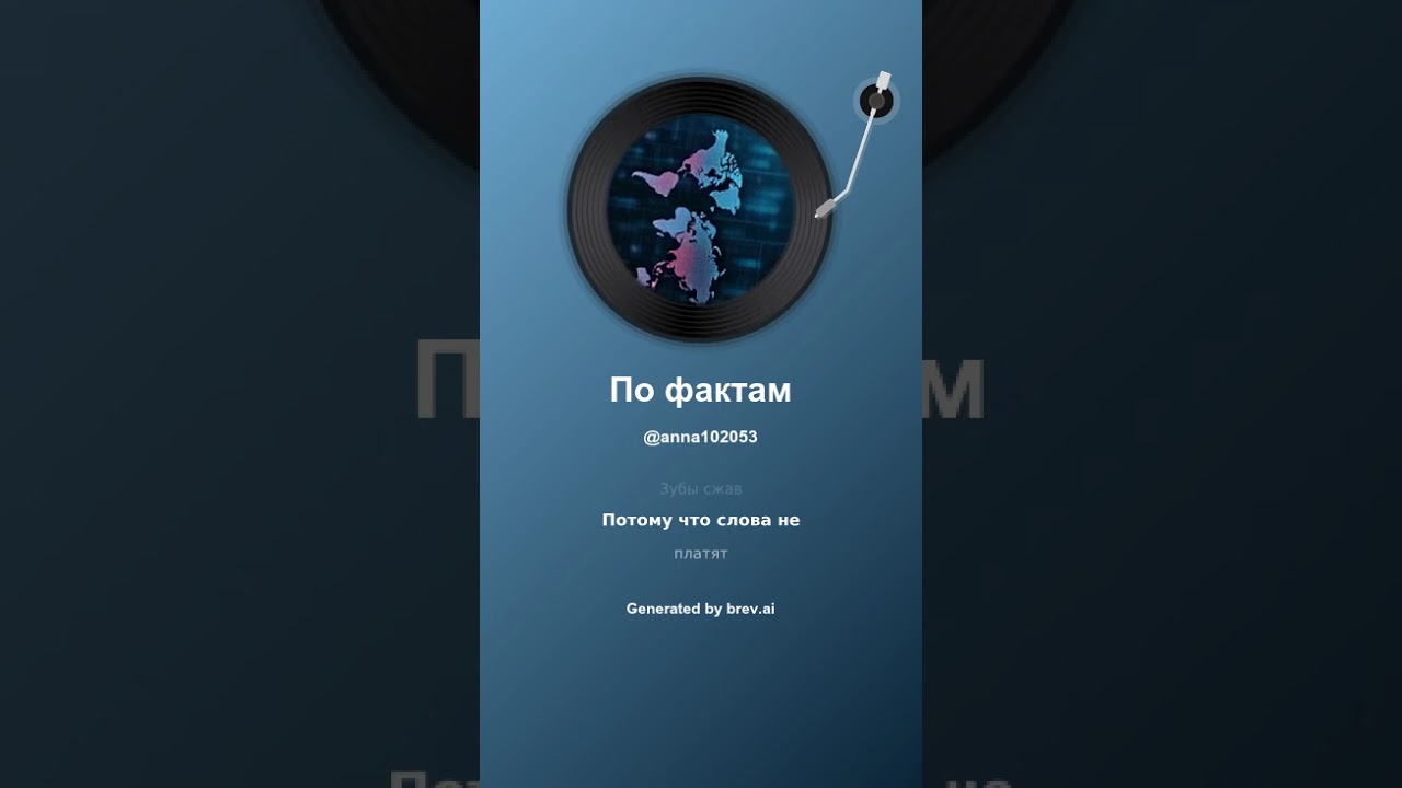 По фактам