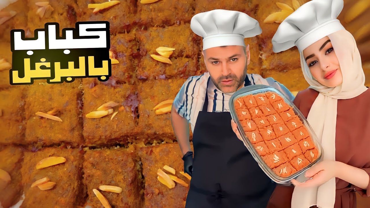 طبخنا اطيب كباب بالبرغل | شيف شهد وسيامند🤩