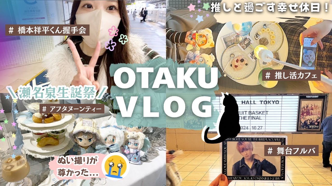 【推し活VLOG】瀬名泉💎本人不在の生誕祭！〻橋本祥平くん握手会／舞台フルバ＆カフェ巡り🧁幸せすぎた休日記録