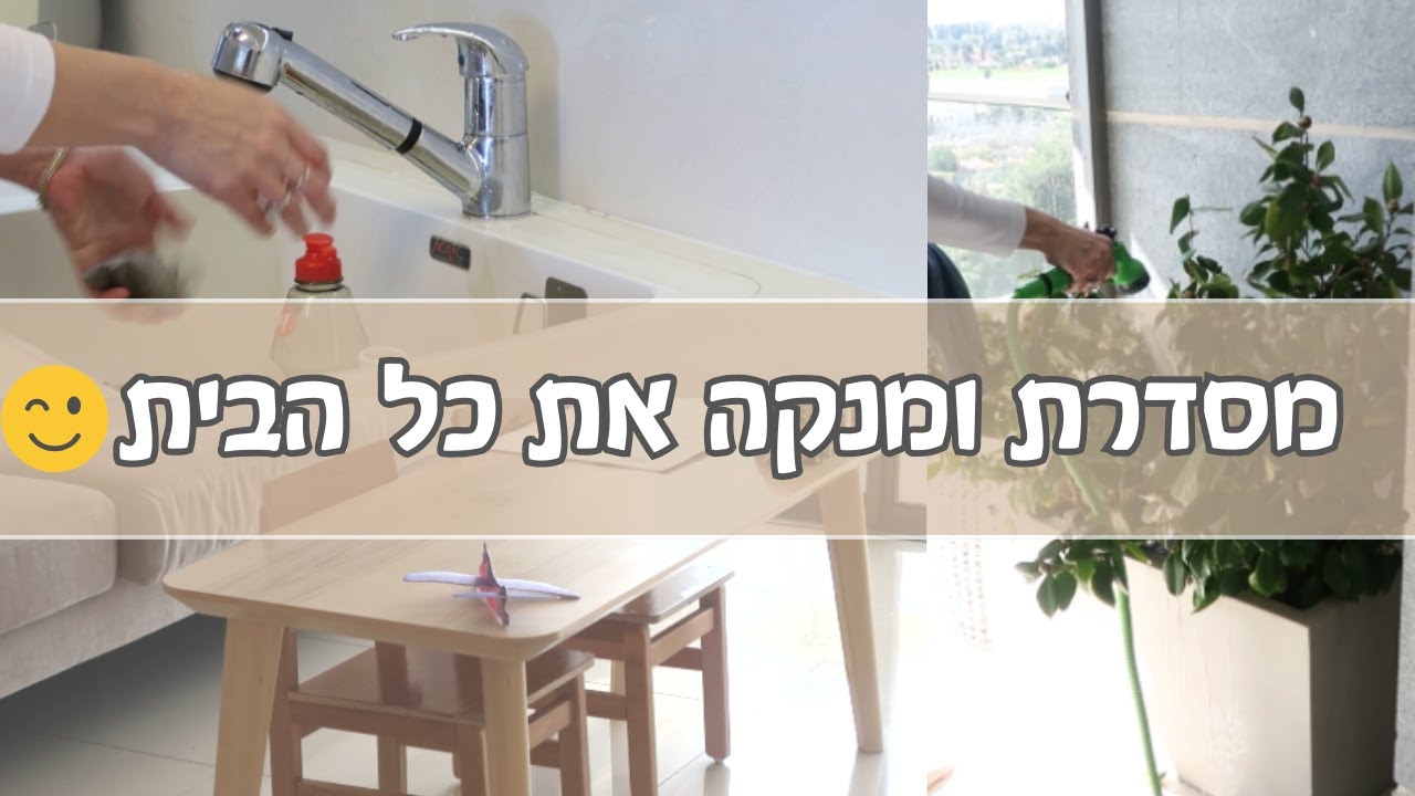 מסדרת ומנקה את הבית אחרי החג 🧼🧽🧺✨ סרטון מוטיבציה לסידור וארגון הבית שיטת קון מארי מינימליזם אלי מאור