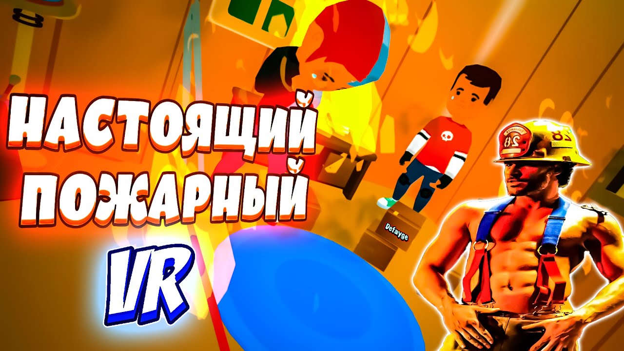 НАСТОЯЩИЙ ПОЖАРНЫЙ VR - I Am Fire Fighter: Job Simulator VR  (угар, приколы, фейлы)