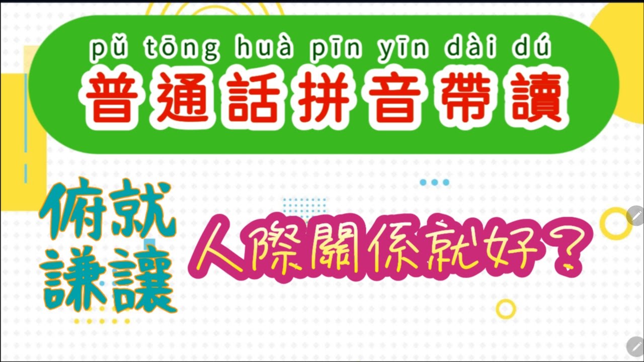 普通話拼音帶讀：人心難測，所以搞好人際關係亦然。是否一味俯就、謙讓人際關係就好？