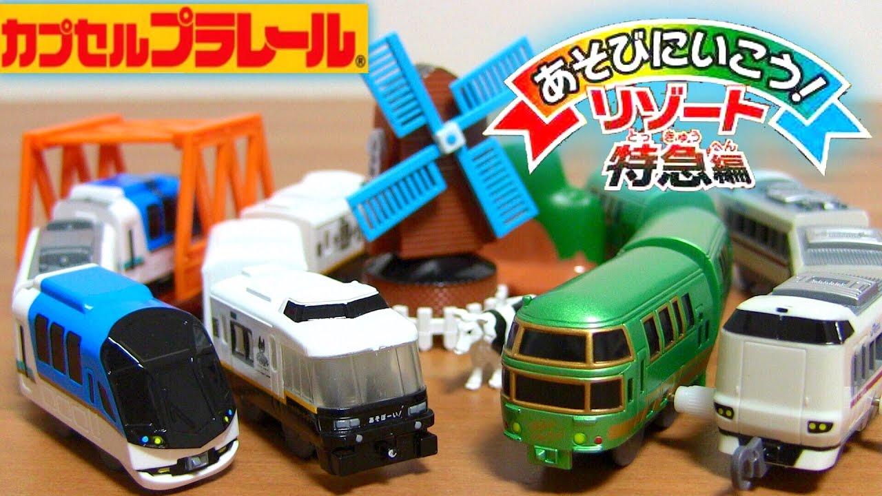 カプセルプラレール リゾート特急編 全16種☆遂にカププラにJR九州 特急あそぼーい！が登場☆ゆふいんの森や観光特急しまかぜ,287系特急電車,風車など素敵なラインナップ☆Plarail toy