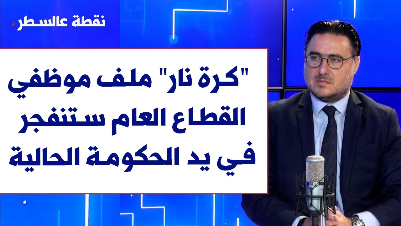 فؤاد زمكحل لصوت لبنان: 