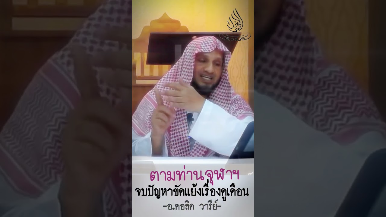 ’ตามท่านจุฬาฯจบปัญหาขัดแย้งเรื่องดูเดือน‘ อ.คอลิด วารีย์