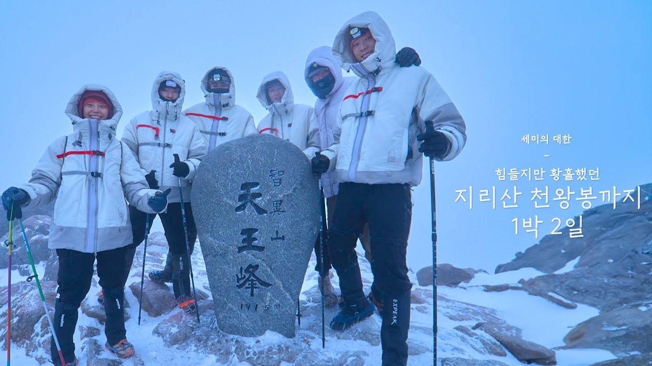 🗻힘들지만 황홀했던 지리산 천왕봉까지 1박 2일🗻 | 대한 편
