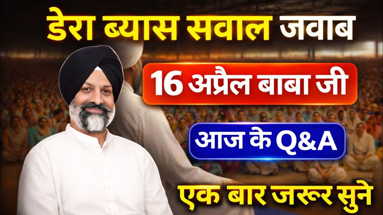 डेरा ब्यास सवाल जवाब || Radha Soami Satsang ||Beas rssb satsang #rssbsakhi #derabeas #rssbsabad 