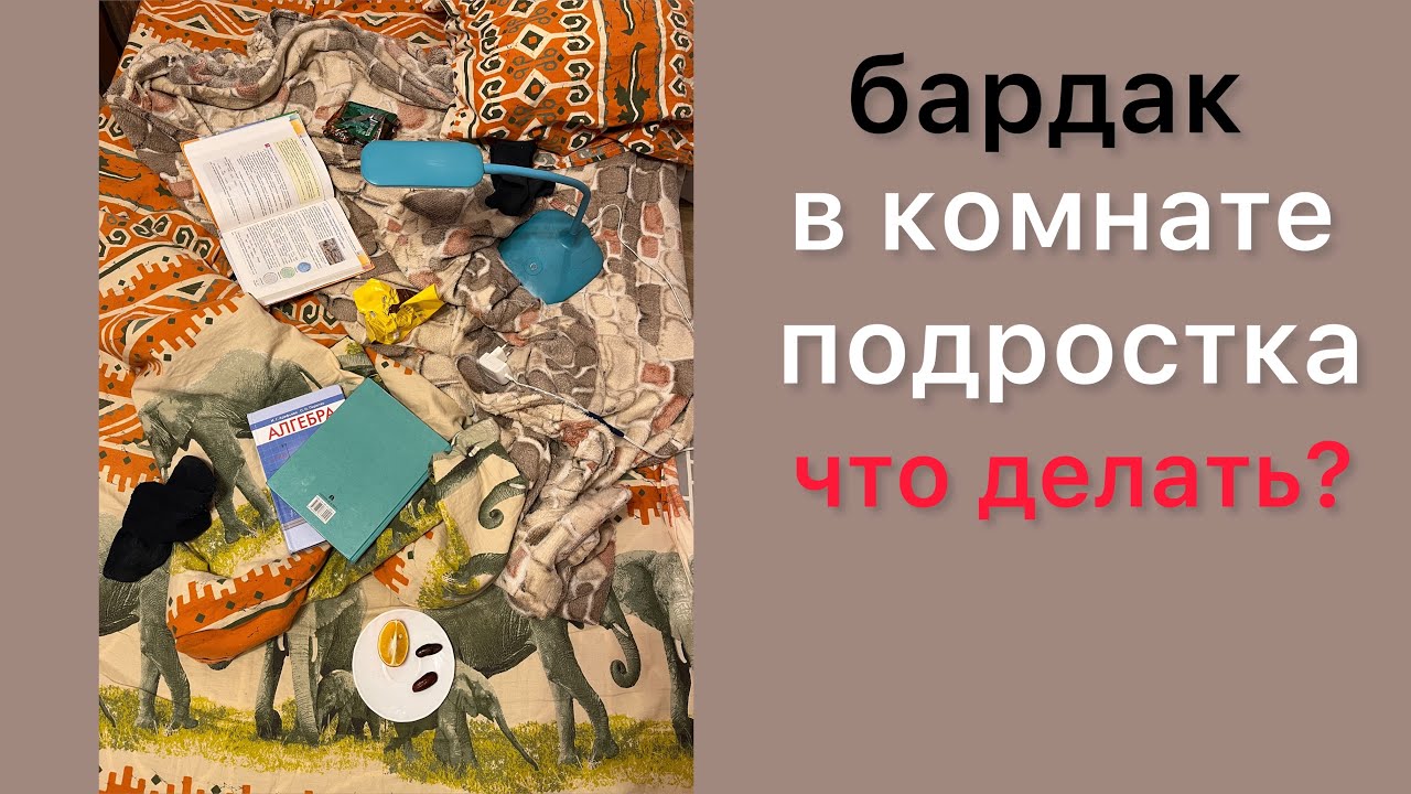 Бардак в комнате подростка. Что с этим делать?