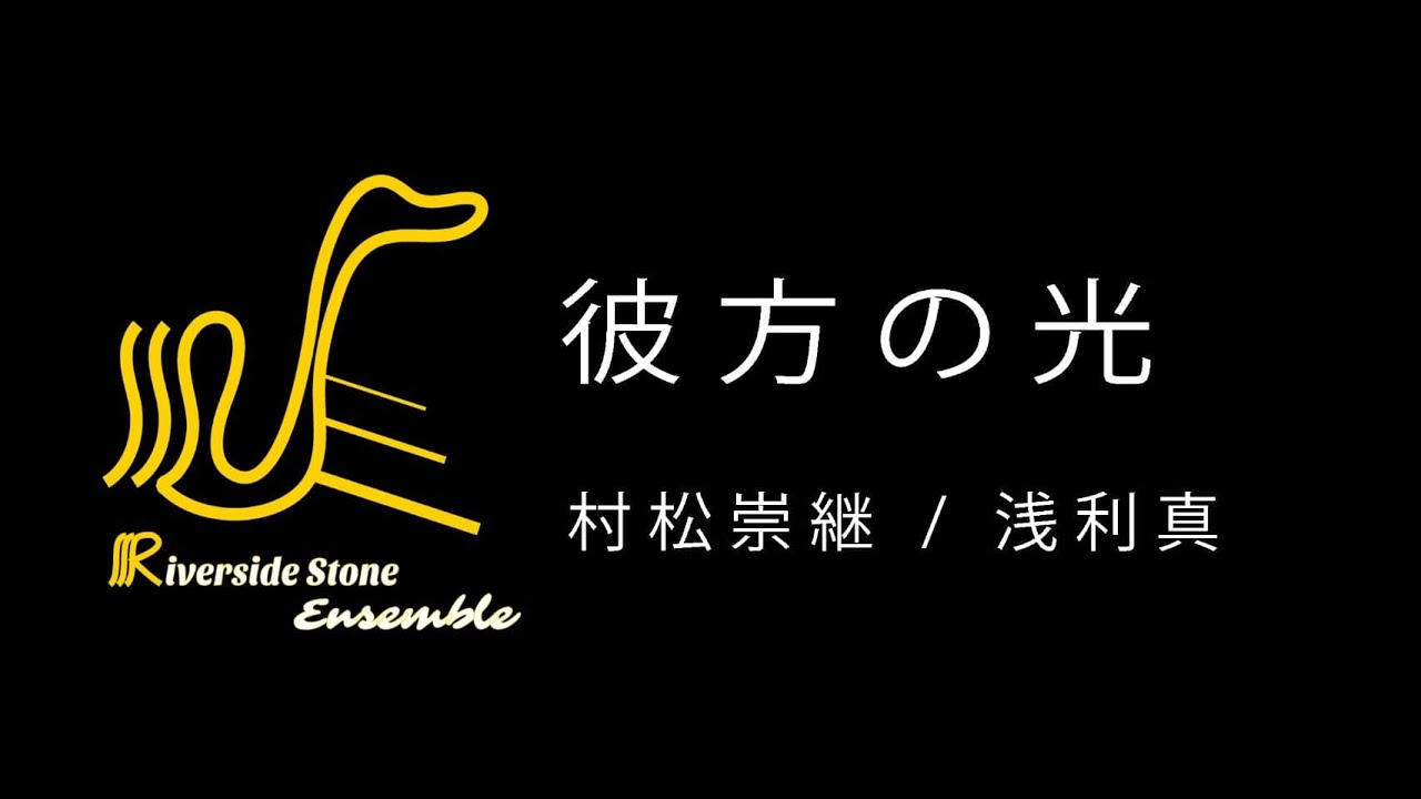 村松崇継 / 浅利真：彼方の光