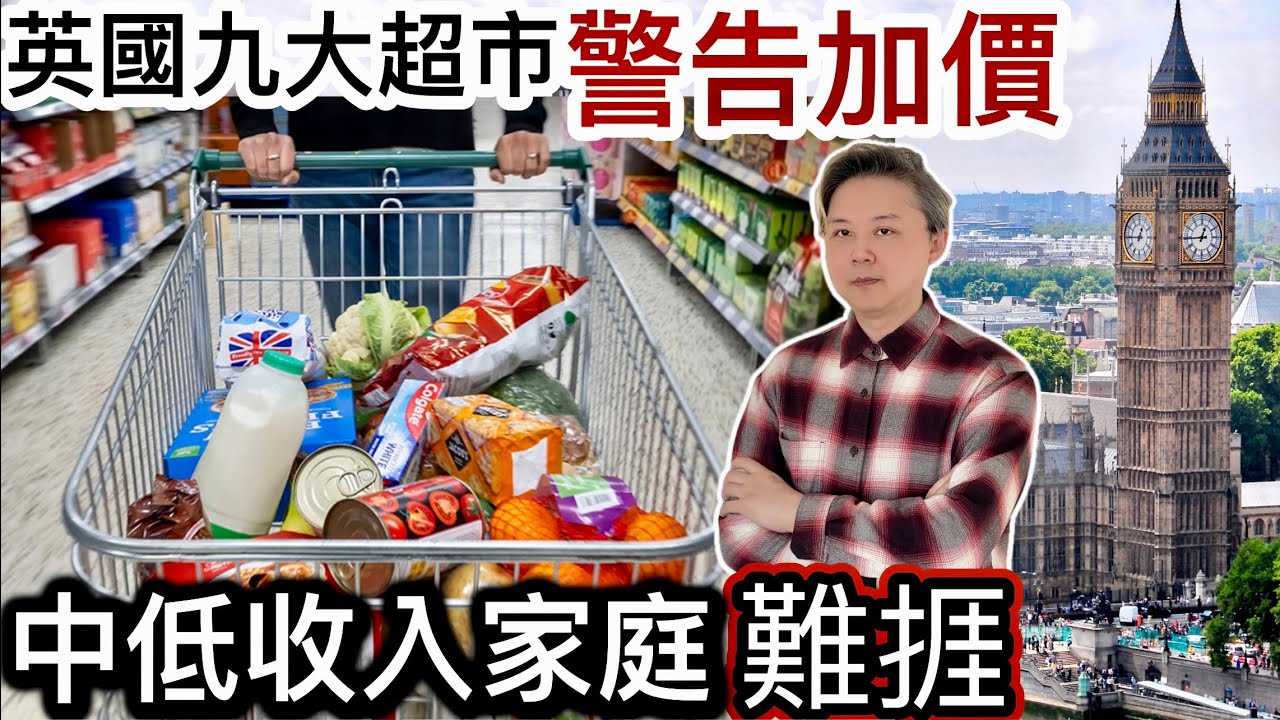 英國九大超市「警告加價」‼️巿民百上加斤❗️中產低收入者難捱‼️碧咸1億2千萬農莊❗️點解同隔籬鄰舍嘈交❓