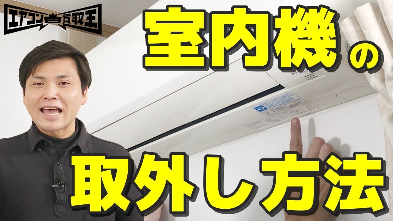 エアコン取り外し PART⑤ 室内機の取り外し｜エアコン買取王