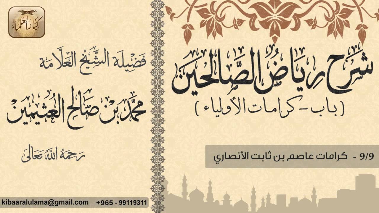 408- شرح رياض الصالحين / باب كرامات الأولـيـاء / كرامات عاصم بن ثابت الأنصاري  / بن عثيمين