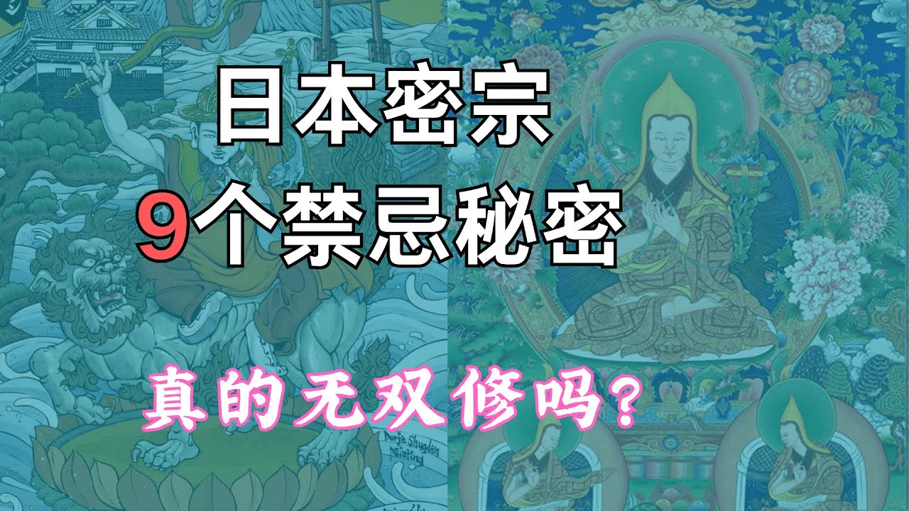 東密最後禁忌！現代日本寺廟仍在秘密傳承的「肉身成佛」雙修術｜ 從長安到高野山：密教「陰陽雙修」的千年偷渡史｜唐密在中國滅絕真相！一場滅佛運動的文化悲劇