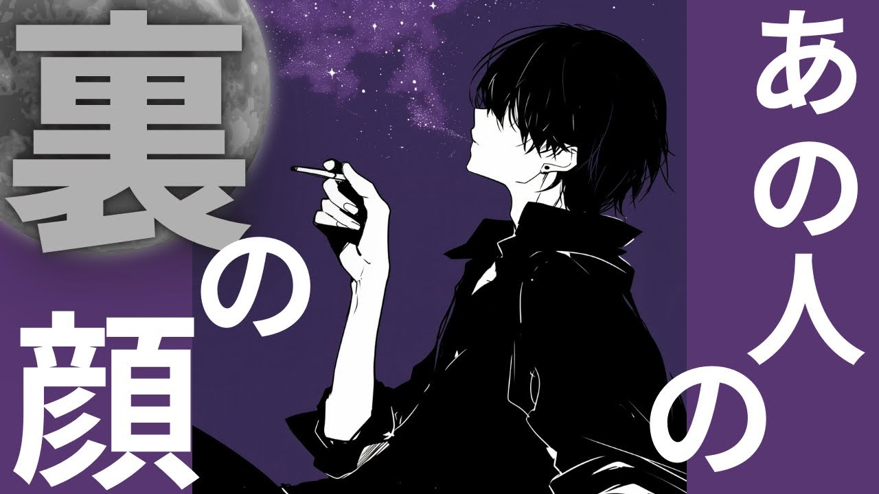 【タロット🌚】あの人の裏の顔。普段見せてない本当の姿とは？