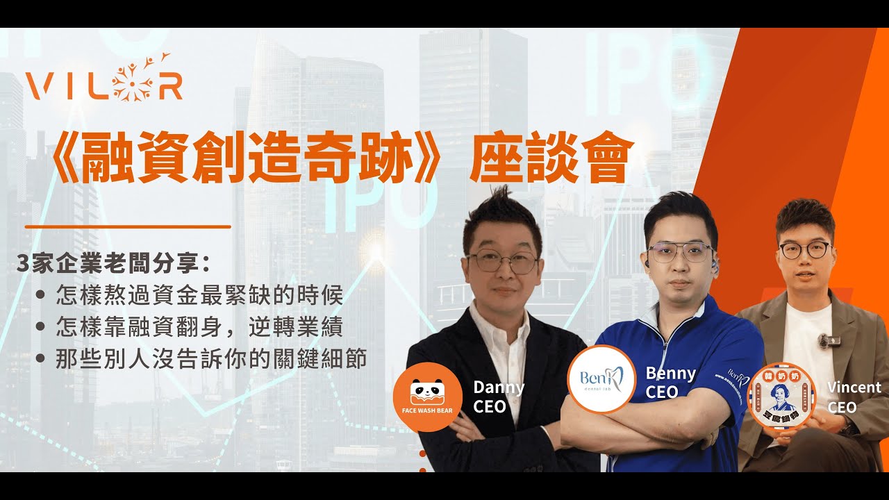 【第六期】《融資創造奇跡》座談會 | BenK、 Face Wash Bear 洗脸熊、韓奶奶
