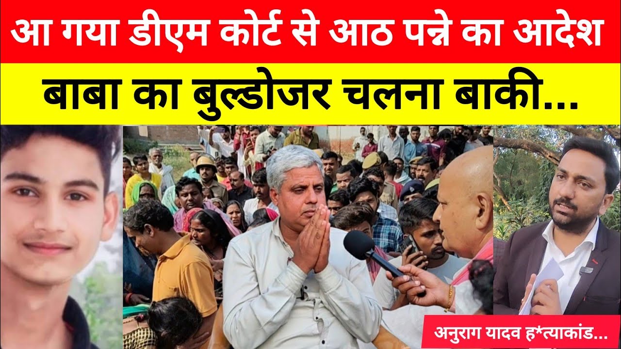 Anurag Yadav Murder Case आ गया आठ पन्ने का आदेश! बुल्डोजर चलना बाकी! बोले अधिवक्ता सत्यवीर?