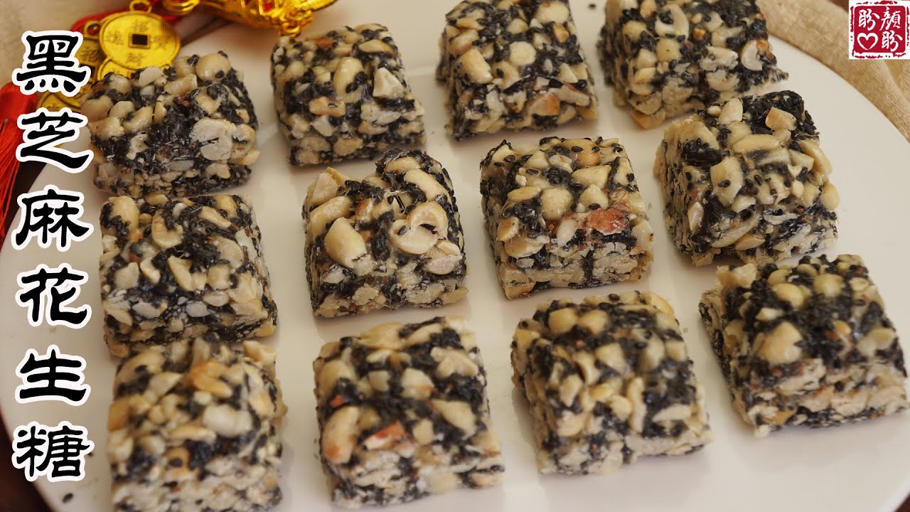 Black sesame peanut candy。做法非常简单的黑芝麻花生糖，不加一滴油，香甜酥脆，超级好吃!