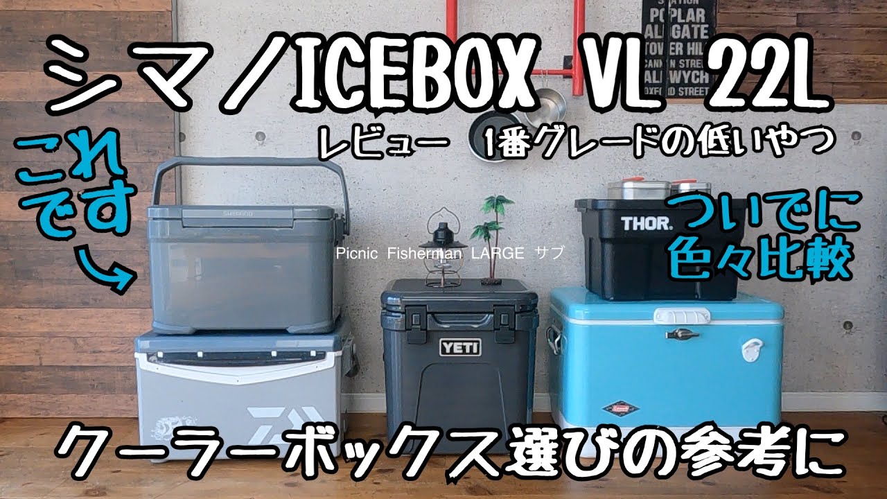 釣り人・キャンパー必見　クーラーBOXはコレをみてから選んでください