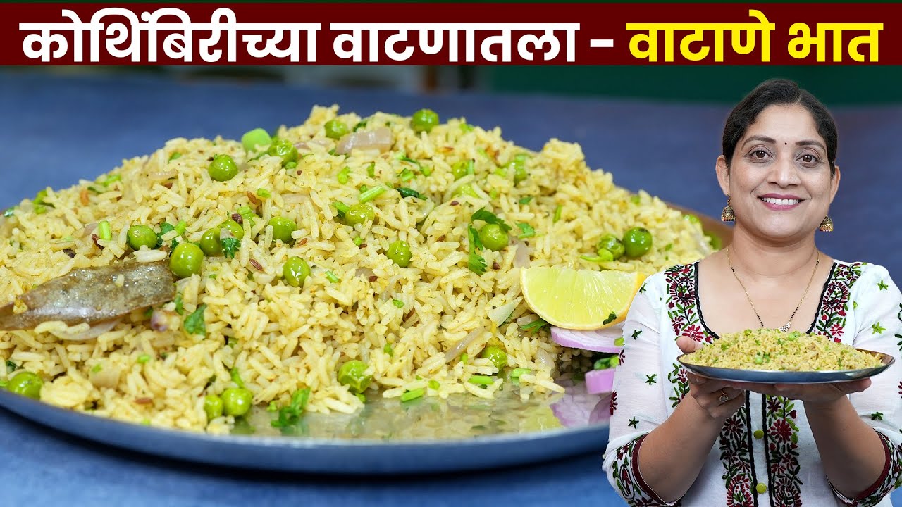 वाटाणे भात | नेहमीपेक्षा वेगळा ताजे हिरवे वाटण करून चमचमीत मटार पुलाव १५ मिनिटांत Vatane Bhat Recipe
