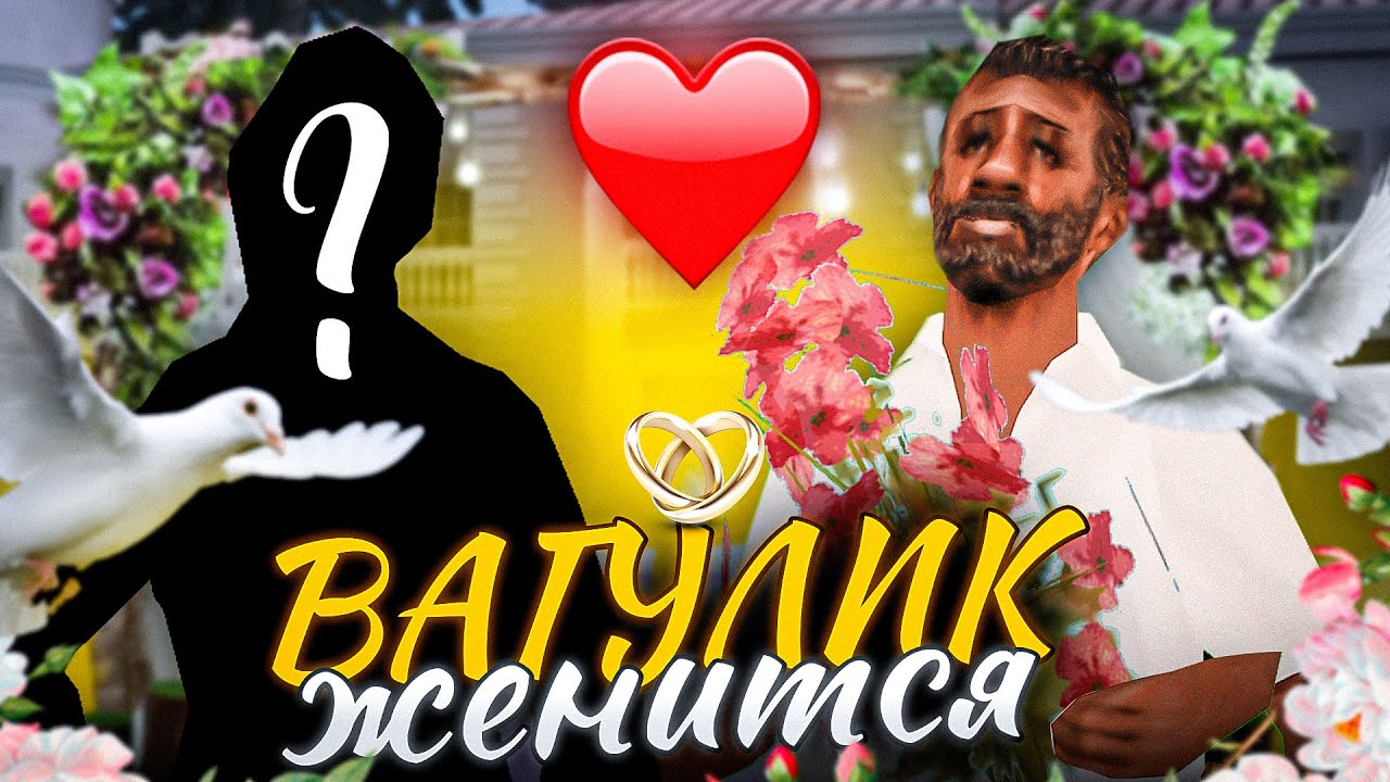 ВАГУЛИК ВЫБИРАЕТ ЖИНКУ в GTA SAMP👰‍😱