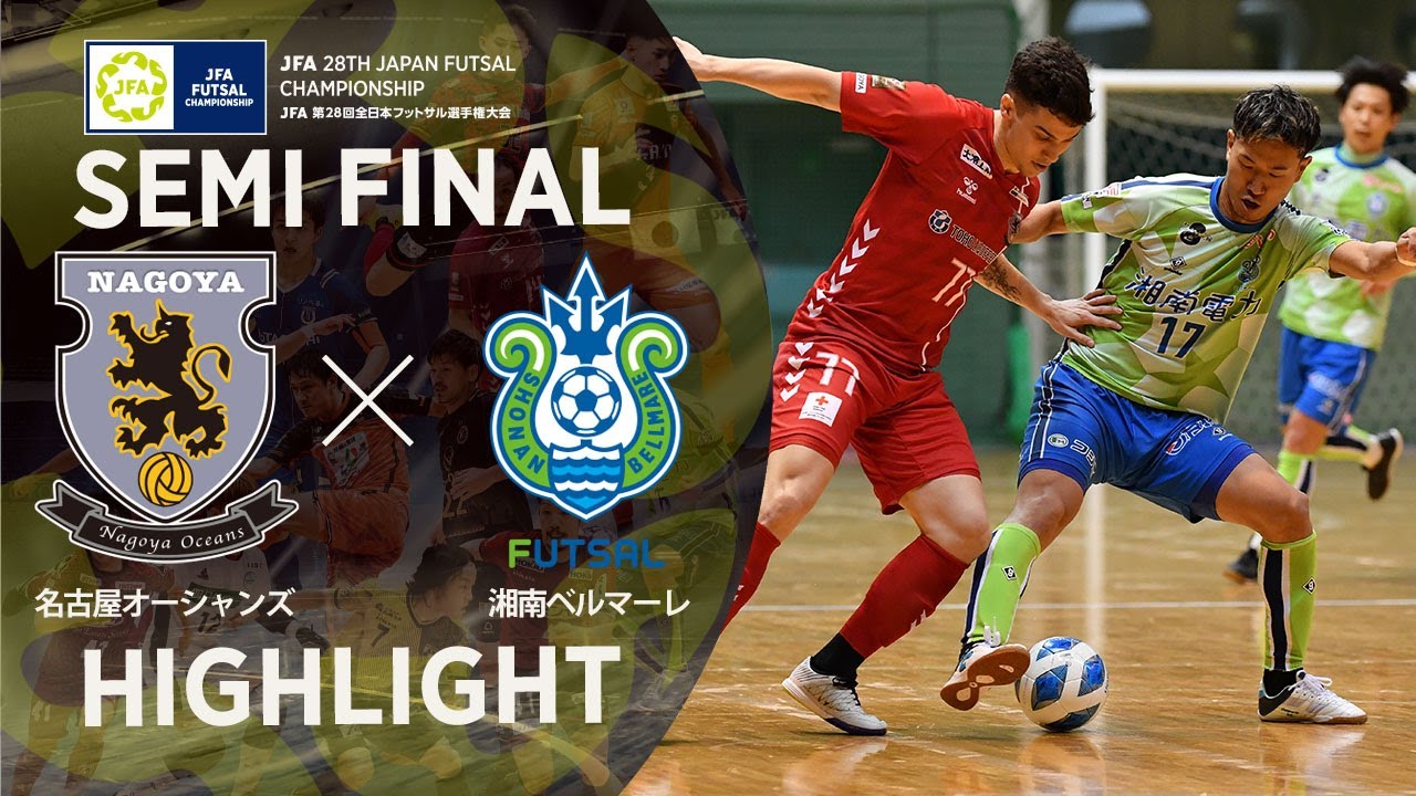 【ハイライト】名古屋オーシャンズ vs 湘南ベルマーレ｜JFA 第28回全日本フットサル選手権大会