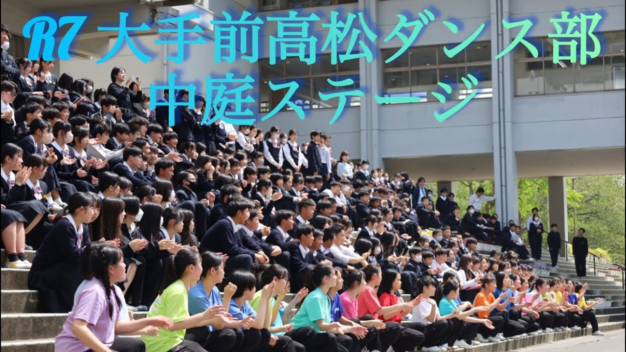 令和7年度　大手前高松ダンス部　中庭ステージ『スペシャルメドレー』