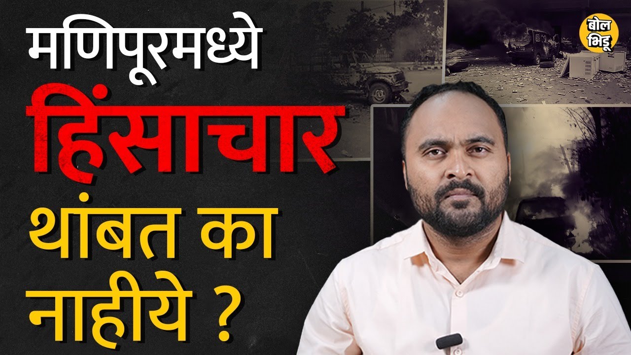 Manipur Conflict : प्रयत्न करूनही Manipur मध्ये  हिंसाचार का होतोय? हिंसा कधी व कशी थांबवता येईल ?