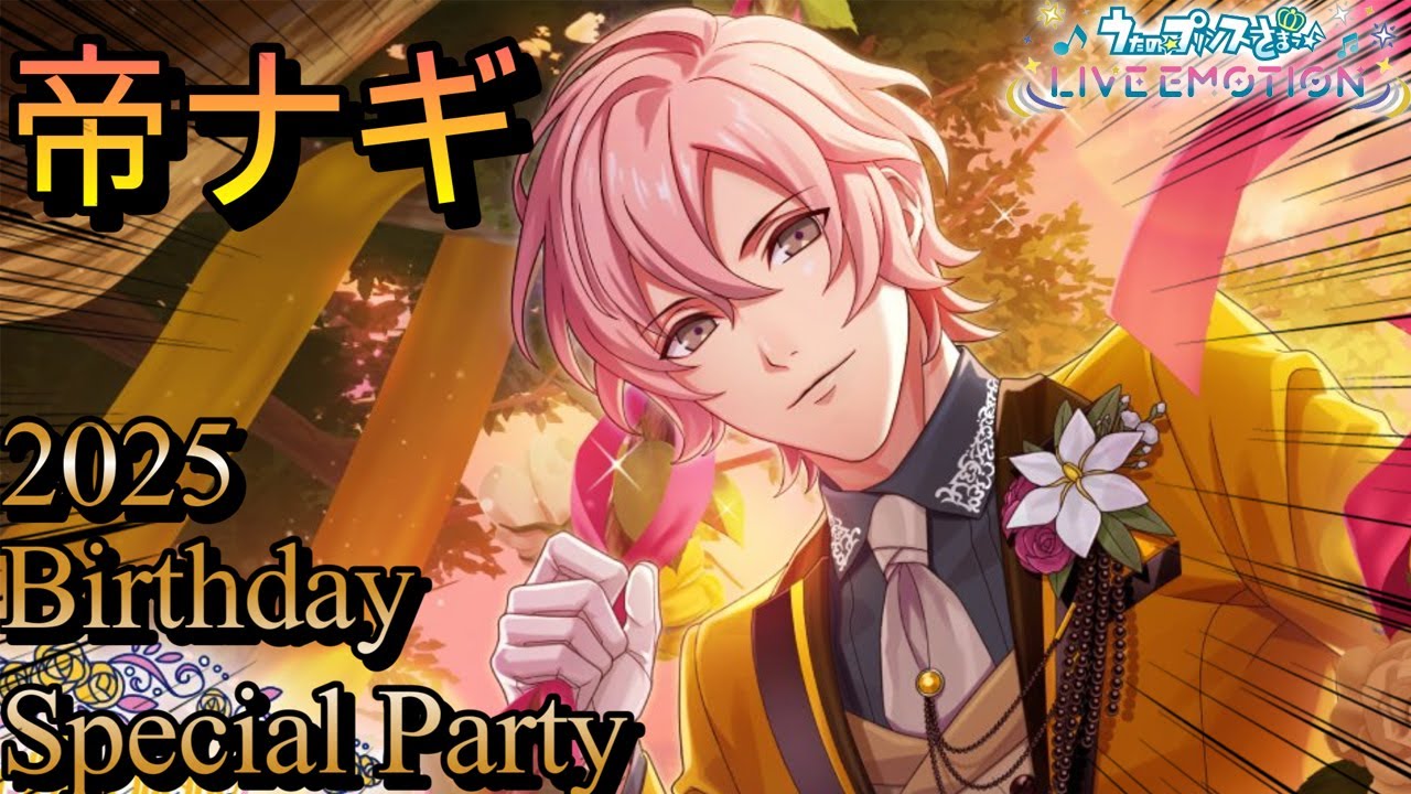 【ライエモ】HAPPYBIRTHDAY 2025 帝ナギが最高に麗しい表情してるので２０連ガチャでお祝いするううううう！！！！！【うたの☆プリンスさまっ♪ LIVE EMOTION】