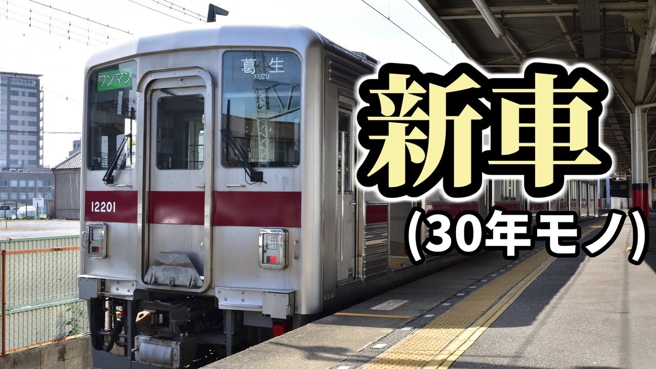 東武線館林地区の新車(?)に乗ってきた