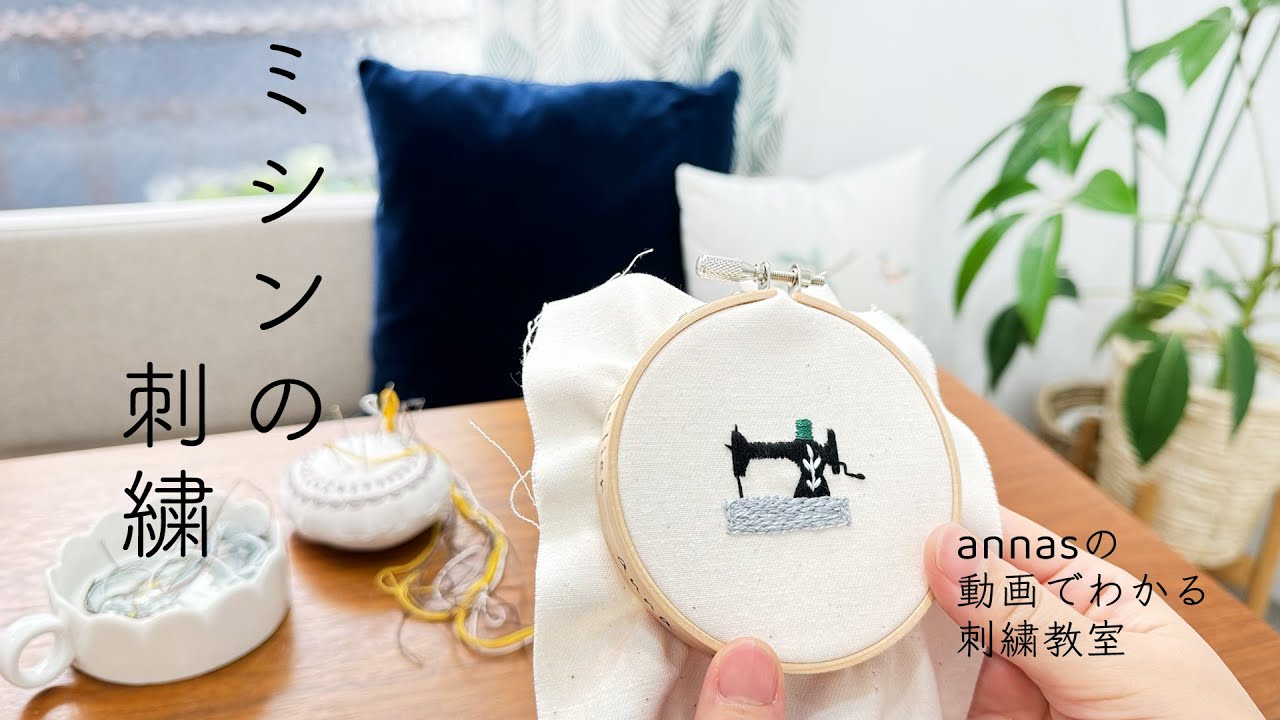 【レトロなミシンの刺繍】「annasの雑貨の刺繍」（光文社）の表紙より｜字幕あり｜アンナスの動画でわかる刺繍教室｜annas 川畑杏奈｜