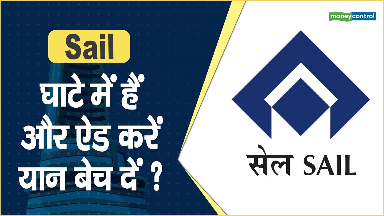 Sail Share Price: घाटे में हैं, और ऐड करें यान बेच दें ? || Hot stocks || stock to invest
