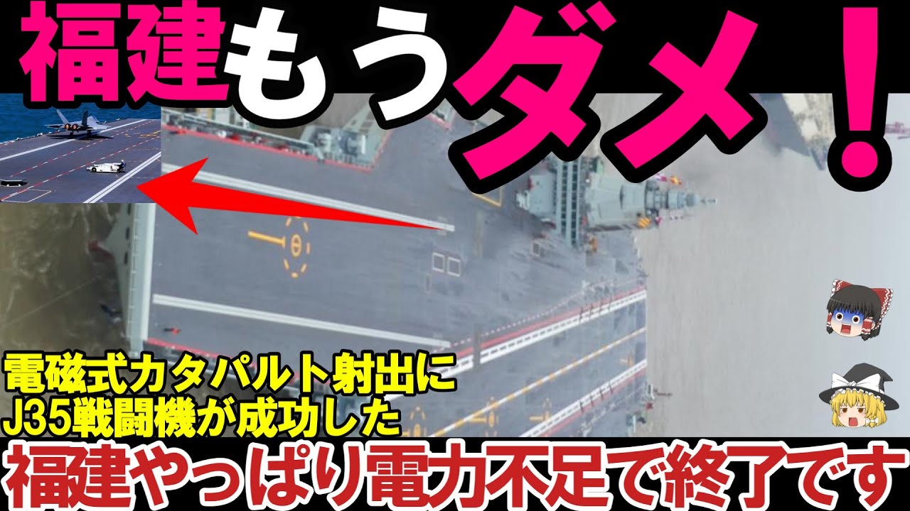 【ゆっくり解説・軍事News】自衛隊最強！中国福建空母、電磁式カタパルト終了- 親作品一覧
