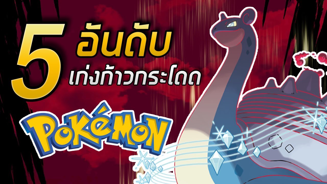 5 อันดับ โปเกมอนเก่งแบบก้าวกระโดด