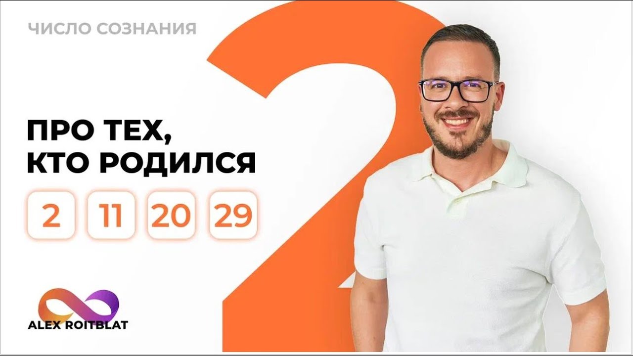 Число сознания 2. Люди 