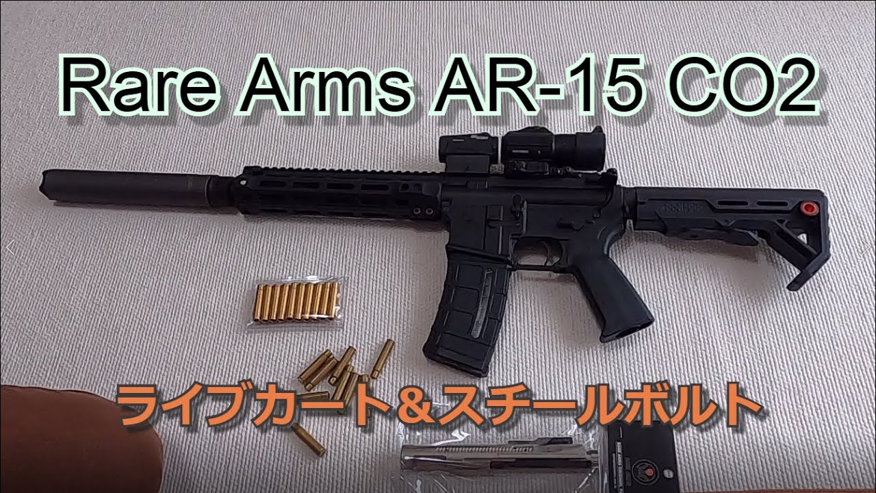【スチールボルト】第二弾 Rare Arms AR-15 慣らしと検証レビュー【アルミライブカート】