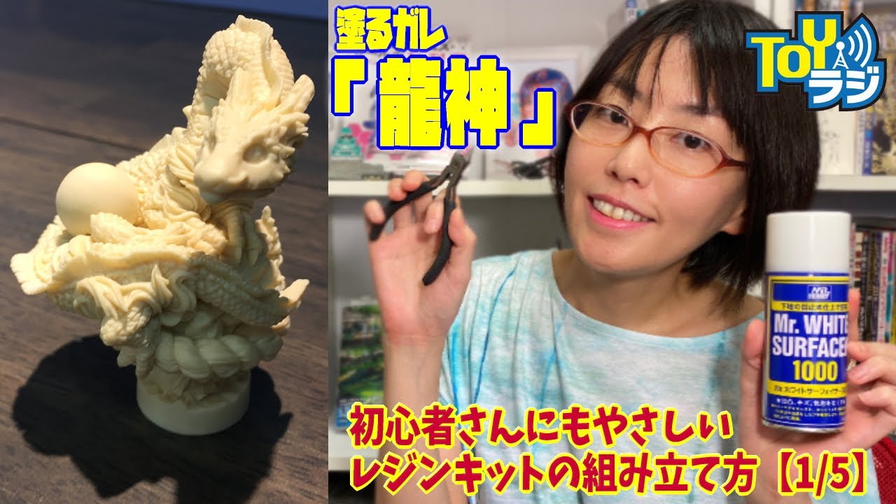 レジンキット初心者🔰さんにおすすめ！ボークス 塗るガレ「龍神」をつくる！ガレージキット組み立て編（1回/全5回）