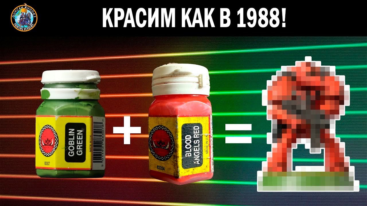 Красим космодесантника словно сейчас 1988 | Дункан Роудс