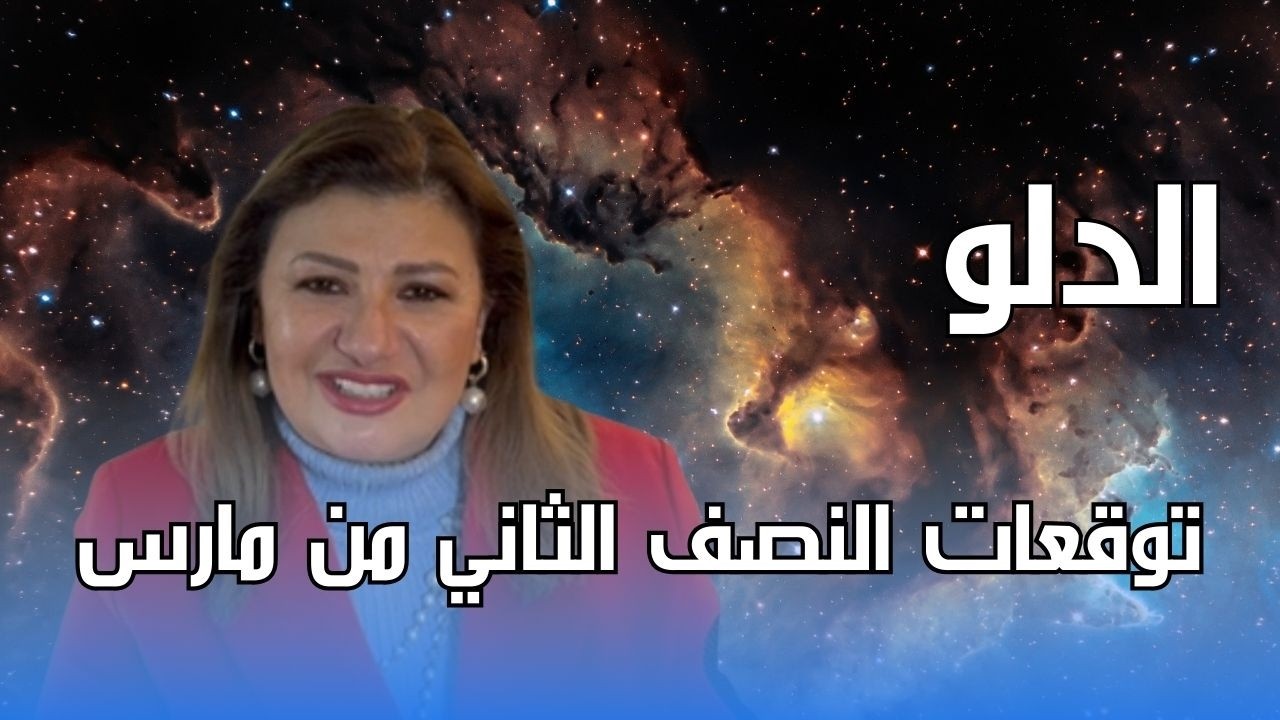برج الدلو - توقعات النصف الثاني من شهر مارس