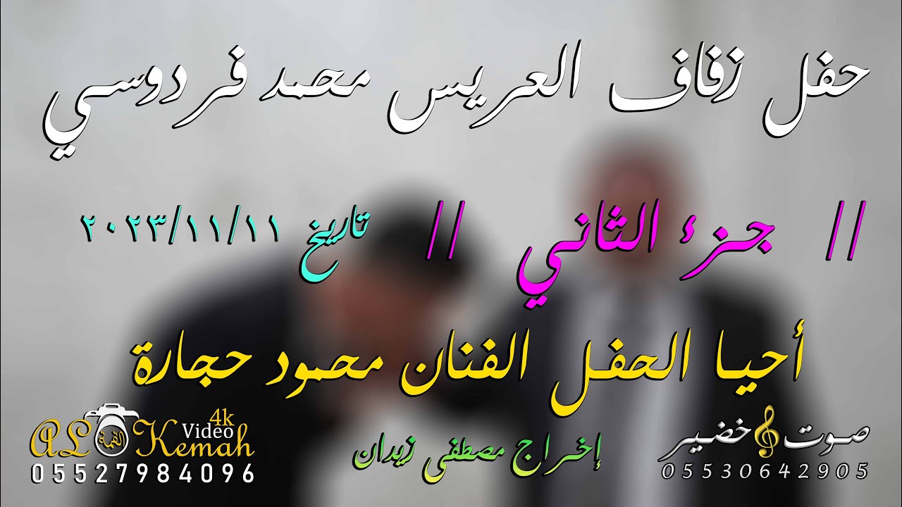 حفل زفاف العريس محمد فردوسي (ج2) أحيا الحفل الفنان محمود حجارة #القمة_إسم_من_ذهب_05527984096
