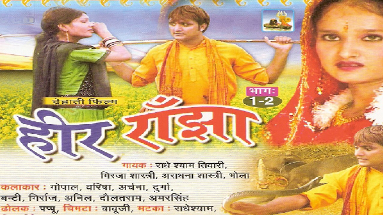 DEHATI VIDEO | हीर रांझा - भाग 5-  LETEST DEHATI KISAA | HEER RANJHA