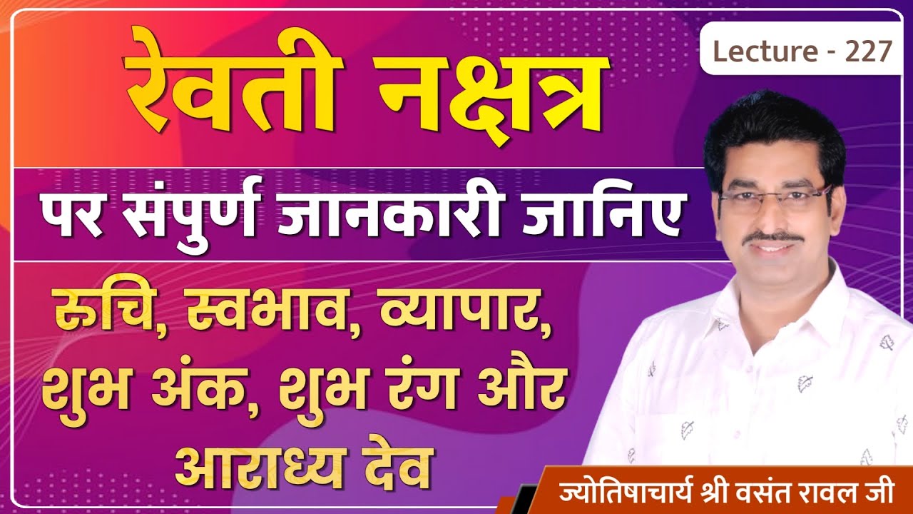 Revati Nakshatra me janme jatak #Revati Nakshatra ki jankari #रेवती नक्षत्र का फल lecture 227