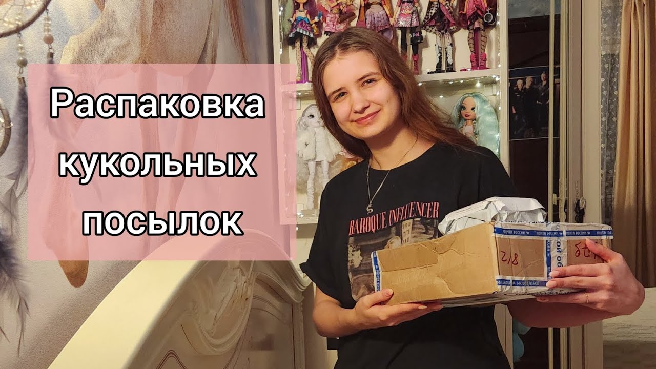 Распаковка кукольных посылок | Ever After High, Monster High