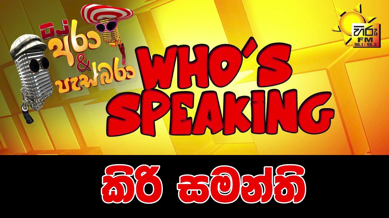 Hiru FM DJ Ara & Pasbara Who's Speaking | කිරි සමන්ති