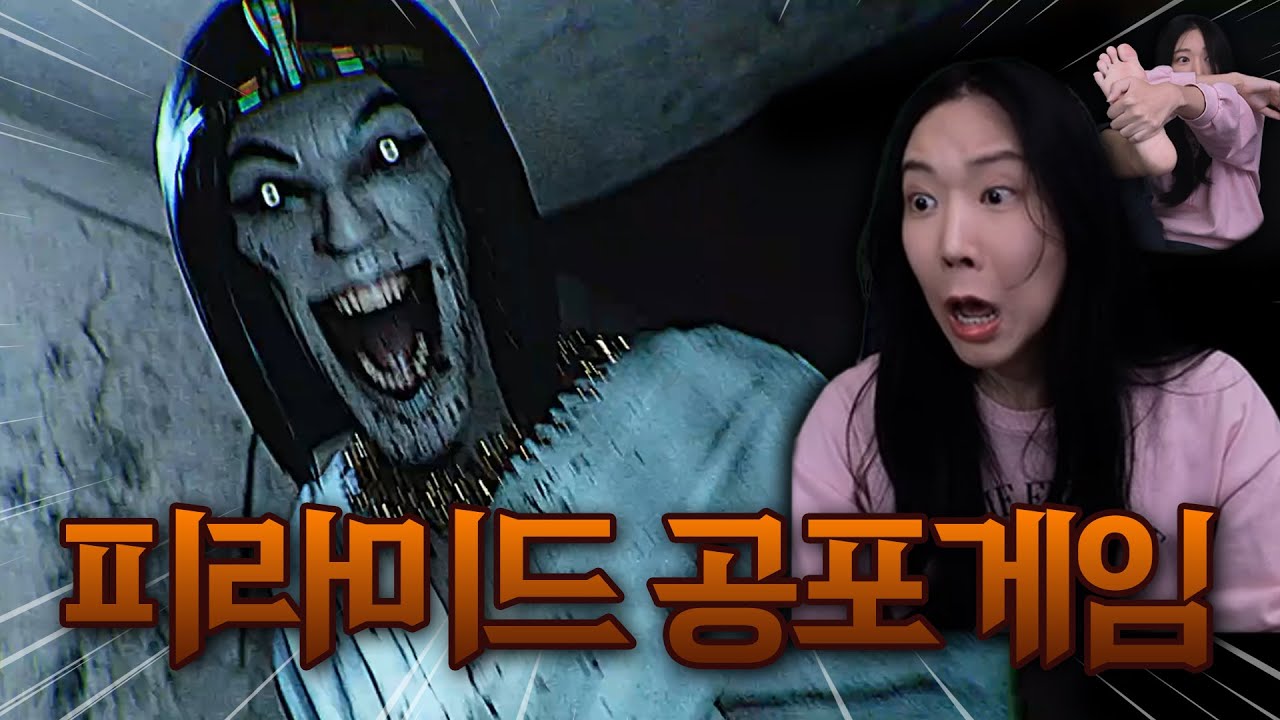 부와명예에 눈멀어서 피라미드 들갔다가 혼쭐나는 공포게임 [아멘티]